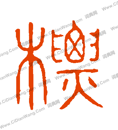 說文解字寫的標