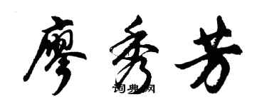 胡問遂廖秀芳行書個性簽名怎么寫