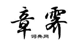 胡問遂章霽行書個性簽名怎么寫