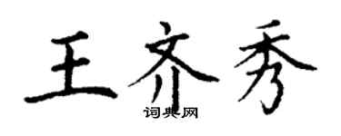 丁謙王齊秀楷書個性簽名怎么寫