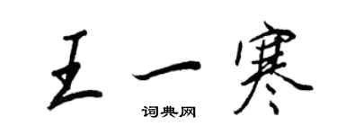 王正良王一寒行書個性簽名怎么寫