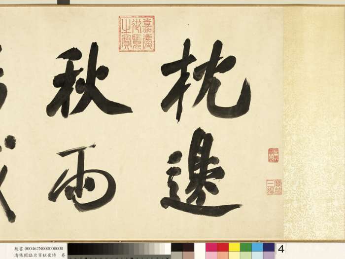 張照行書《臨米芾秋夜詩帖卷》