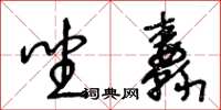 王冬齡坐纛草書怎么寫