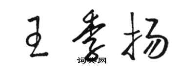 駱恆光王季揚草書個性簽名怎么寫