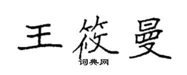 袁強王筱曼楷書個性簽名怎么寫