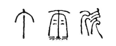 陳聲遠丁雨欣篆書個性簽名怎么寫