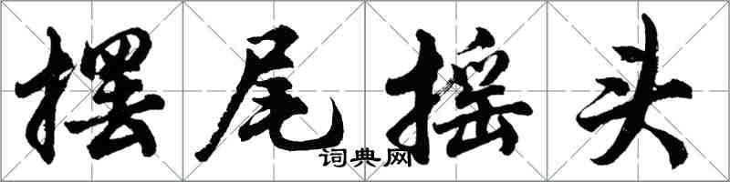 胡問遂擺尾搖頭行書怎么寫