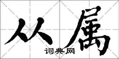 翁闓運從屬楷書怎么寫