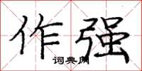 龐中華作強楷書怎么寫