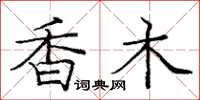 龐中華香木楷書怎么寫
