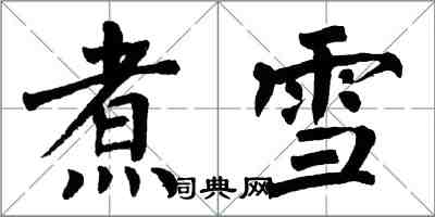 翁闓運煮雪楷書怎么寫