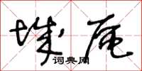 王冬齡城區草書怎么寫