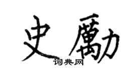 何伯昌史勵楷書個性簽名怎么寫