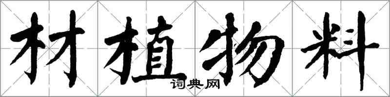 翁闓運材植物料楷書怎么寫