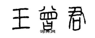 曾慶福王曾君篆書個性簽名怎么寫