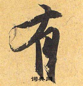 祝枝山在歸田賦中寫的有