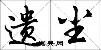 胡問遂遺塵行書怎么寫