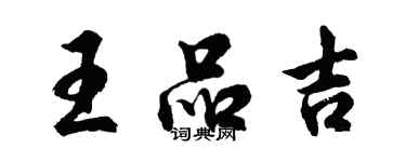 胡問遂王品吉行書個性簽名怎么寫