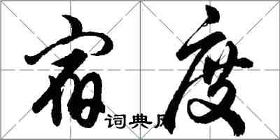 胡問遂宿度行書怎么寫