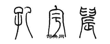 陳墨孔宇晨篆書個性簽名怎么寫