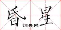 黃華生昏星楷書怎么寫