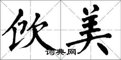 翁闓運飲美楷書怎么寫