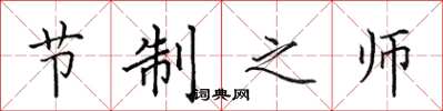 田英章節制之師楷書怎么寫