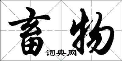 胡問遂畜物行書怎么寫