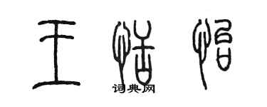 陳墨王恬怡篆書個性簽名怎么寫