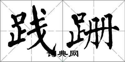 翁闓運踐跚楷書怎么寫