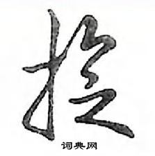 鄧散木寫的硬筆行書旋