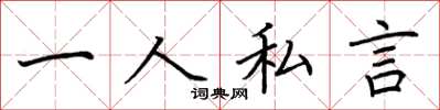 荊霄鵬一人私言楷書怎么寫