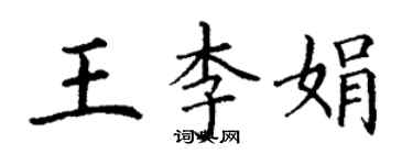 丁謙王李娟楷書個性簽名怎么寫