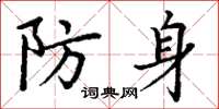 丁謙防身楷書怎么寫