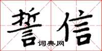 周炳元誓信楷書怎么寫