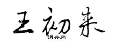 曾慶福王初來行書個性簽名怎么寫