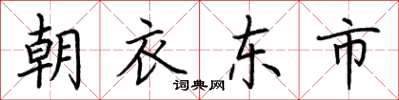 荊霄鵬朝衣東市楷書怎么寫