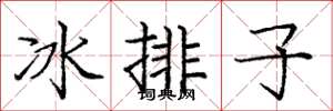 龐中華冰排子楷書怎么寫