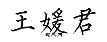 何伯昌王媛君楷書個性簽名怎么寫