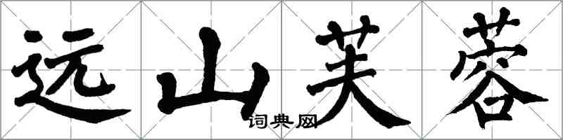 翁闓運遠山芙蓉楷書怎么寫