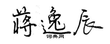 曾慶福蔣逸辰行書個性簽名怎么寫