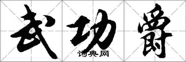 胡問遂武功爵行書怎么寫