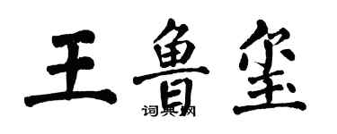 翁闓運王魯璽楷書個性簽名怎么寫