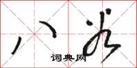 駱恆光八穀草書怎么寫