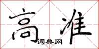 侯登峰高準楷書怎么寫