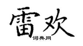 丁謙雷歡楷書個性簽名怎么寫