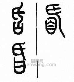 “昏”篆刻印章