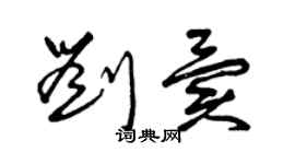 曾慶福劉異草書個性簽名怎么寫