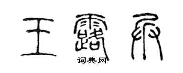 陳聲遠王露兵篆書個性簽名怎么寫