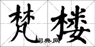 翁闓運梵樓楷書怎么寫